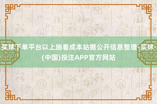 买球下单平台以上施看成本站据公开信息整理-买球·(中国)投注APP官方网站