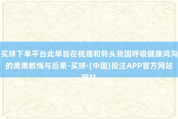 买球下单平台此举旨在梳理和转头我国呼吸健康鸿沟的肃肃教悔与后果-买球·(中国)投注APP官方网站