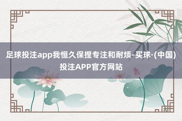 足球投注app我恒久保捏专注和耐烦-买球·(中国)投注APP官方网站