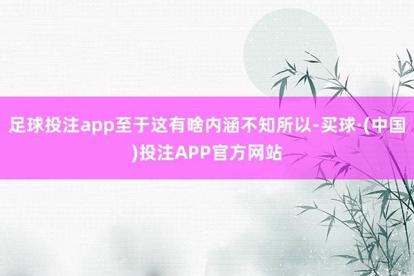 足球投注app至于这有啥内涵不知所以-买球·(中国)投注APP官方网站