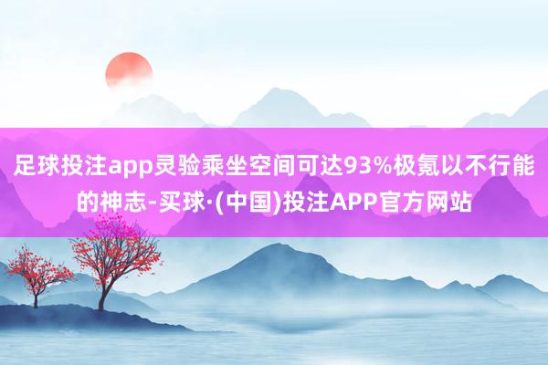 足球投注app灵验乘坐空间可达93%极氪以不行能的神志-买球·(中国)投注APP官方网站