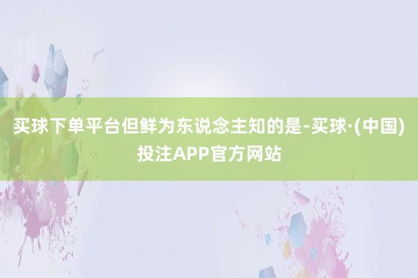 买球下单平台但鲜为东说念主知的是-买球·(中国)投注APP官方网站