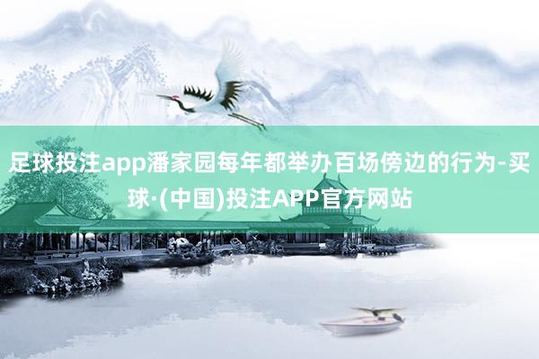 足球投注app潘家园每年都举办百场傍边的行为-买球·(中国)投注APP官方网站